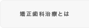 矯正歯科治療とは
