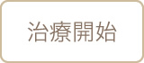 治療開始